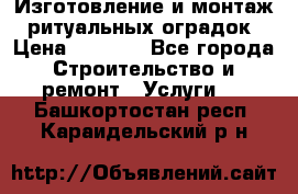 Изготовление и монтаж  ритуальных оградок › Цена ­ 3 000 - Все города Строительство и ремонт » Услуги   . Башкортостан респ.,Караидельский р-н